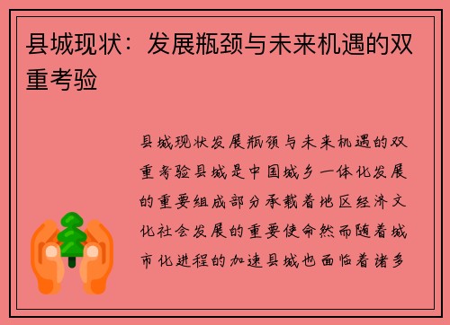 县城现状:发展瓶颈与未来机遇的双重考验 县城现状:发展瓶颈与未来机遇的双重考验