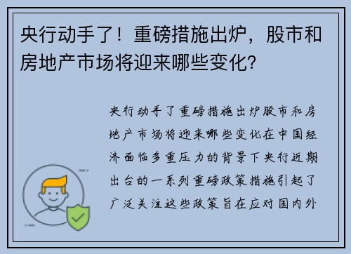 央行动手了!重磅措施出炉,股市和房地产市场将迎来哪些变化? 央行动手了!重磅措施出炉,股市和房地产市场将迎来哪些变化?