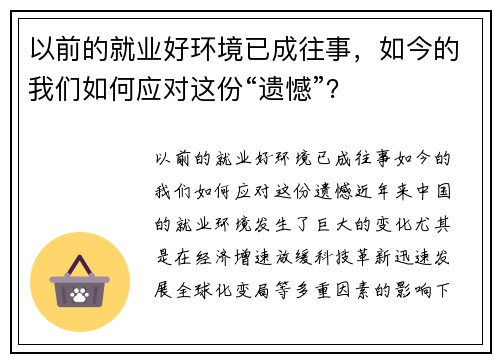 以前的就业好环境已成往事,如今的我们如何应对这份“遗憾”? 以前的就业好环境已成往事,如今的我们如何应对这份“遗憾”?