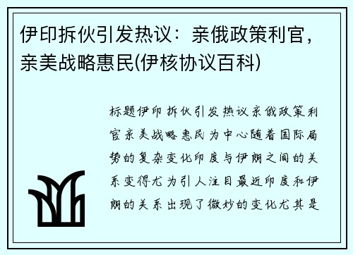 伊印拆伙引发热议:亲俄政策利官,亲美战略惠民(伊核协议百科) 伊印拆伙引发热议:亲俄政策利官,亲美战略惠民(伊核协议百科)
