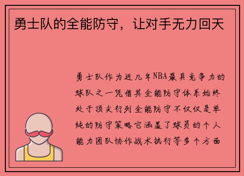 勇士队的全能防守,让对手无力回天 勇士队的全能防守,让对手无力回天