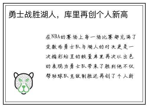 勇士战胜湖人,库里再创个人新高 勇士战胜湖人,库里再创个人新高