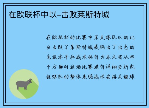 在欧联杯中以-击败莱斯特城 在欧联杯中以-击败莱斯特城