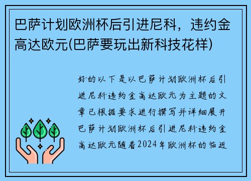 巴萨计划欧洲杯后引进尼科，违约金高达欧元(巴萨要玩出新科技花样)
