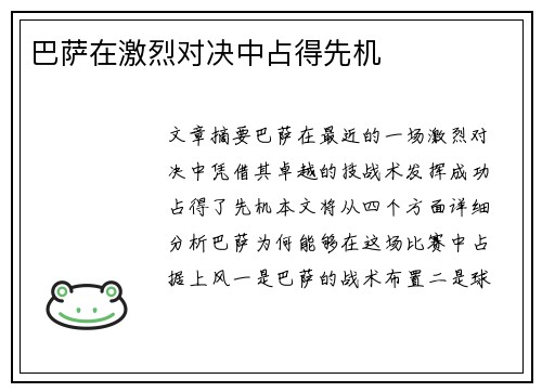 巴萨在激烈对决中占得先机 巴萨在激烈对决中占得先机