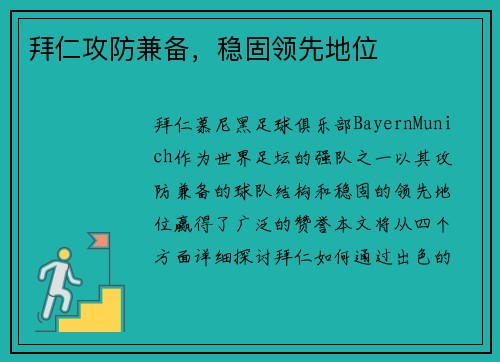 拜仁攻防兼备,稳固领先地位 拜仁攻防兼备,稳固领先地位