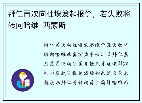 拜仁再次向杜埃发起报价,若失败将转向哈维-西蒙斯 拜仁再次向杜埃发起报价,若失败将转向哈维-西蒙斯