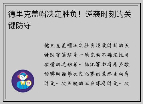 德里克盖帽决定胜负!逆袭时刻的关键防守 德里克盖帽决定胜负!逆袭时刻的关键防守