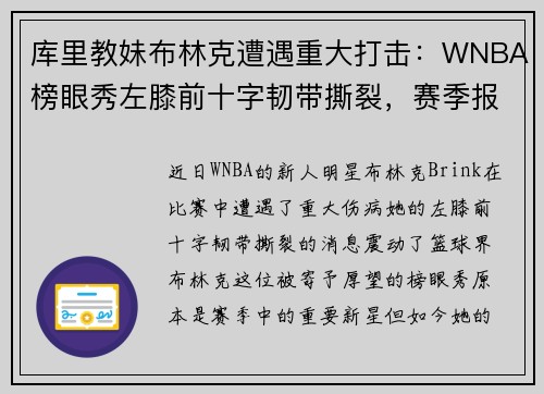 库里教妹布林克遭遇重大打击:WNBA榜眼秀左膝前十字韧带撕裂,赛季报销 库里教妹布林克遭遇重大打击:WNBA榜眼秀左膝前十字韧带撕裂,赛季报销