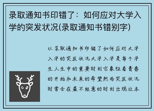 录取通知书印错了:如何应对大学入学的突发状况(录取通知书错别字) 录取通知书印错了:如何应对大学入学的突发状况(录取通知书错别字)