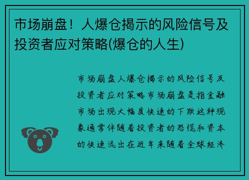 市场崩盘!人爆仓揭示的风险信号及投资者应对策略(爆仓的人生) 市场崩盘!人爆仓揭示的风险信号及投资者应对策略(爆仓的人生)