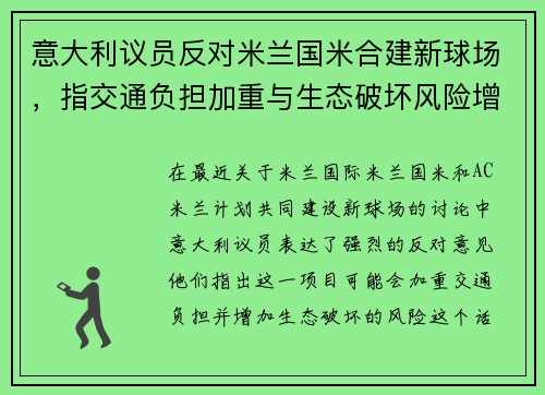 意大利议员反对米兰国米合建新球场,指交通负担加重与生态破坏风险增大 意大利议员反对米兰国米合建新球场,指交通负担加重与生态破坏风险增大