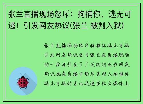 张兰直播现场怒斥:拘捕你,逃无可逃!引发网友热议(张兰 被判入狱) 张兰直播现场怒斥:拘捕你,逃无可逃!引发网友热议(张兰 被判入狱)