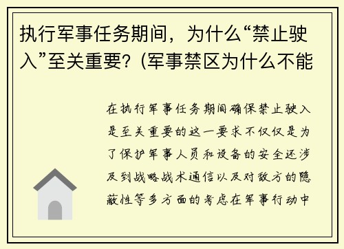 执行军事任务期间，为什么“禁止驶入”至关重要？(军事禁区为什么不能拍照)