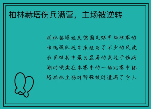 柏林赫塔伤兵满营，主场被逆转