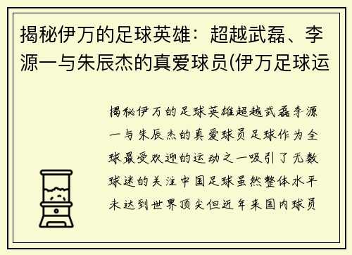 揭秘伊万的足球英雄:超越武磊、李源一与朱辰杰的真爱球员(伊万足球运动员) 揭秘伊万的足球英雄:超越武磊、李源一与朱辰杰的真爱球员(伊万足球运动员)
