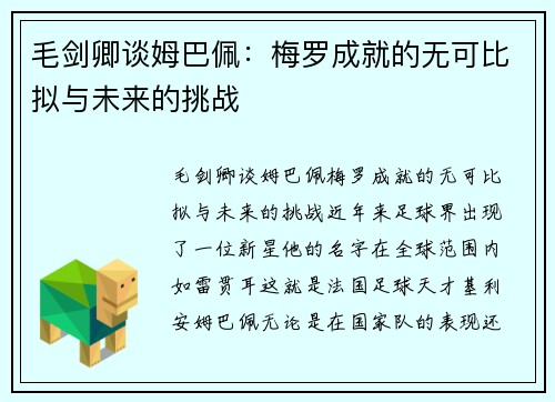毛剑卿谈姆巴佩:梅罗成就的无可比拟与未来的挑战 毛剑卿谈姆巴佩:梅罗成就的无可比拟与未来的挑战