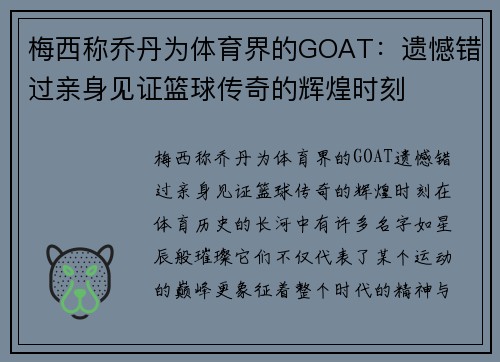 梅西称乔丹为体育界的GOAT:遗憾错过亲身见证篮球传奇的辉煌时刻 梅西称乔丹为体育界的GOAT:遗憾错过亲身见证篮球传奇的辉煌时刻