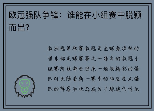 欧冠强队争锋:谁能在小组赛中脱颖而出? 欧冠强队争锋:谁能在小组赛中脱颖而出?