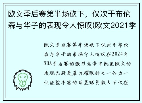 欧文季后赛第半场砍下，仅次于布伦森与华子的表现令人惊叹(欧文2021季后赛集锦)