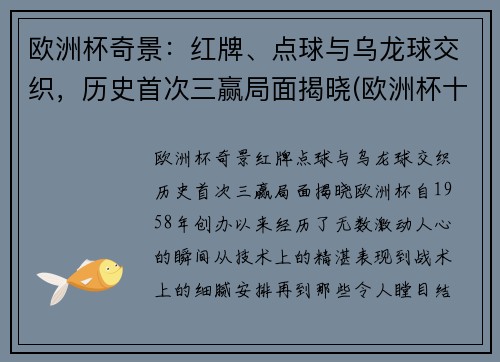欧洲杯奇景:红牌、点球与乌龙球交织,历史首次三赢局面揭晓(欧洲杯十个乌龙球) 欧洲杯奇景:红牌、点球与乌龙球交织,历史首次三赢局面揭晓(欧洲杯十个乌龙球)