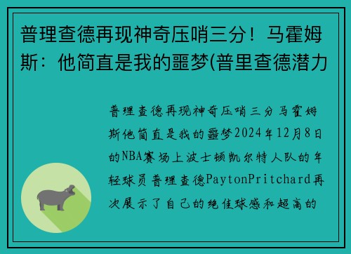 普理查德再现神奇压哨三分!马霍姆斯:他简直是我的噩梦(普里查德潜力) 普理查德再现神奇压哨三分!马霍姆斯:他简直是我的噩梦(普里查德潜力)