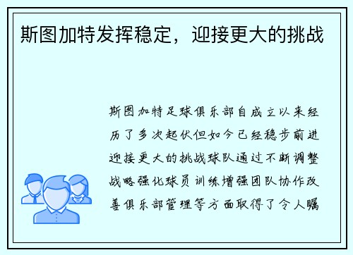 斯图加特发挥稳定,迎接更大的挑战 斯图加特发挥稳定,迎接更大的挑战