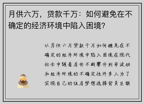 月供六万,贷款千万:如何避免在不确定的经济环境中陷入困境? 月供六万,贷款千万:如何避免在不确定的经济环境中陷入困境?