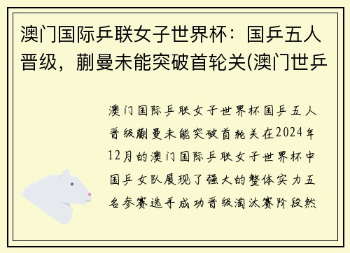 澳门国际乒联女子世界杯:国乒五人晋级,蒯曼未能突破首轮关(澳门世乒赛女单冠军) 澳门国际乒联女子世界杯:国乒五人晋级,蒯曼未能突破首轮关(澳门世乒赛女单冠军)