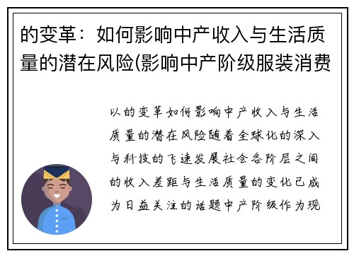 的变革：如何影响中产收入与生活质量的潜在风险(影响中产阶级服装消费)