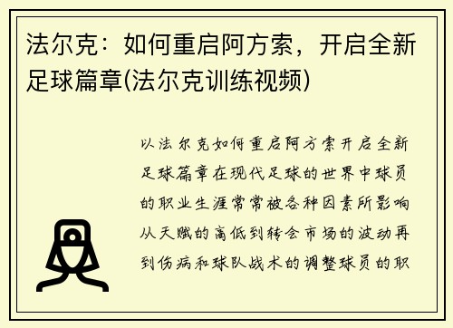 法尔克:如何重启阿方索,开启全新足球篇章(法尔克训练视频) 法尔克:如何重启阿方索,开启全新足球篇章(法尔克训练视频)