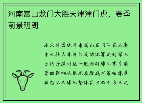 河南嵩山龙门大胜天津津门虎,赛季前景明朗 河南嵩山龙门大胜天津津门虎,赛季前景明朗