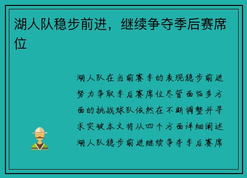 湖人队稳步前进,继续争夺季后赛席位 湖人队稳步前进,继续争夺季后赛席位