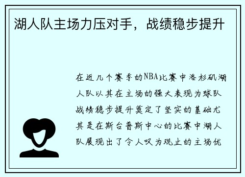湖人队主场力压对手,战绩稳步提升 湖人队主场力压对手,战绩稳步提升
