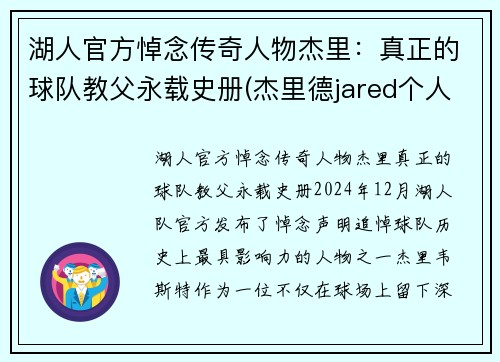 湖人官方悼念传奇人物杰里:真正的球队教父永载史册(杰里德jared个人资料) 湖人官方悼念传奇人物杰里:真正的球队教父永载史册(杰里德jared个人资料)
