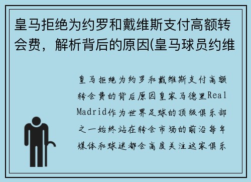 皇马拒绝为约罗和戴维斯支付高额转会费，解析背后的原因(皇马球员约维奇)