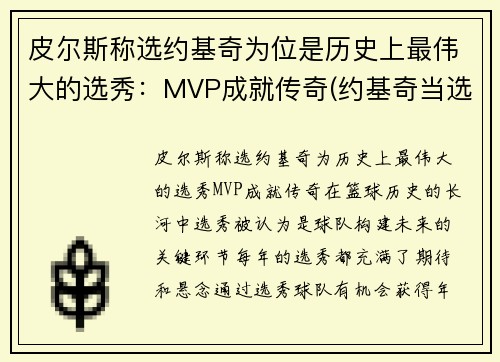 皮尔斯称选约基奇为位是历史上最伟大的选秀:MVP成就传奇(约基奇当选nba最有价值球员) 皮尔斯称选约基奇为位是历史上最伟大的选秀:MVP成就传奇(约基奇当选nba最有价值球员)