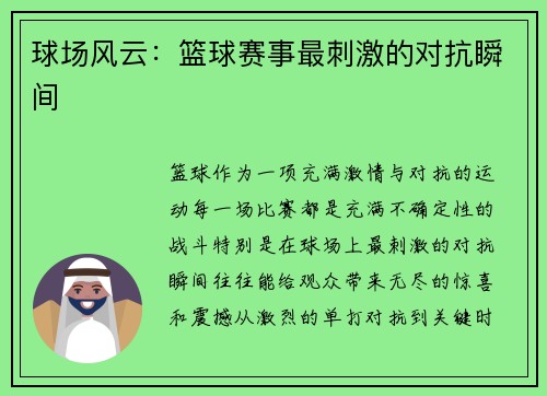 球场风云:篮球赛事最刺激的对抗瞬间 球场风云:篮球赛事最刺激的对抗瞬间