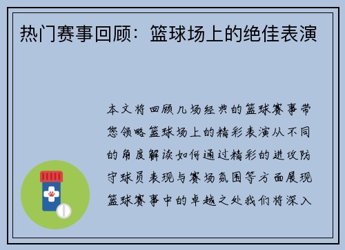 热门赛事回顾:篮球场上的绝佳表演 热门赛事回顾:篮球场上的绝佳表演