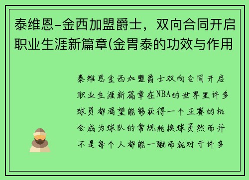 泰维恩-金西加盟爵士,双向合同开启职业生涯新篇章(金胃泰的功效与作用) 泰维恩-金西加盟爵士,双向合同开启职业生涯新篇章(金胃泰的功效与作用)