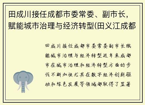 田成川接任成都市委常委、副市长,赋能城市治理与经济转型(田义江成都) 田成川接任成都市委常委、副市长,赋能城市治理与经济转型(田义江成都)