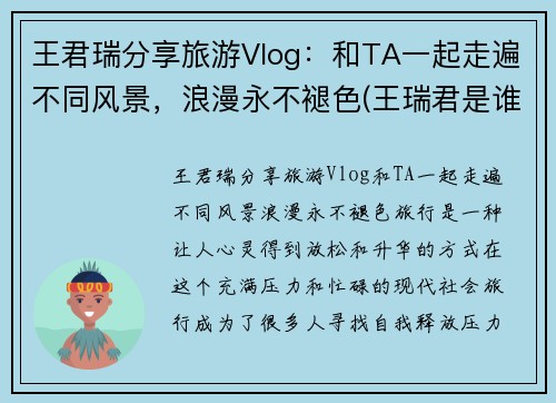 王君瑞分享旅游Vlog:和TA一起走遍不同风景,浪漫永不褪色(王瑞君是谁) 王君瑞分享旅游Vlog:和TA一起走遍不同风景,浪漫永不褪色(王瑞君是谁)
