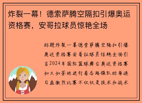 炸裂一幕!德索萨腾空隔扣引爆奥运资格赛,安哥拉球员惊艳全场 炸裂一幕!德索萨腾空隔扣引爆奥运资格赛,安哥拉球员惊艳全场