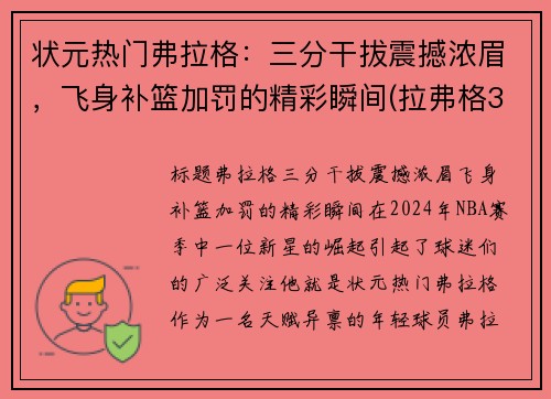 状元热门弗拉格:三分干拔震撼浓眉,飞身补篮加罚的精彩瞬间(拉弗格32年) 状元热门弗拉格:三分干拔震撼浓眉,飞身补篮加罚的精彩瞬间(拉弗格32年)