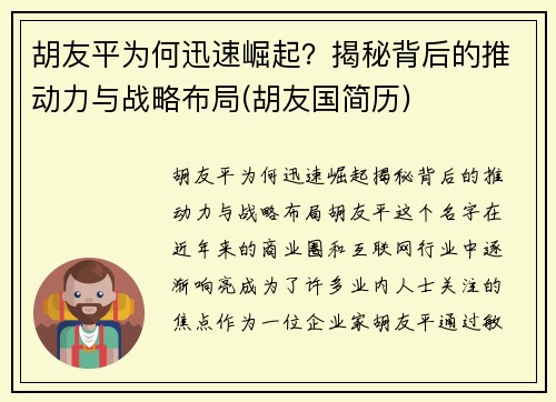 胡友平为何迅速崛起?揭秘背后的推动力与战略布局(胡友国简历) 胡友平为何迅速崛起?揭秘背后的推动力与战略布局(胡友国简历)