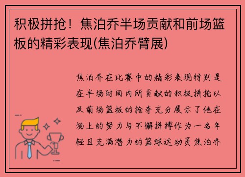 积极拼抢!焦泊乔半场贡献和前场篮板的精彩表现(焦泊乔臂展) 积极拼抢!焦泊乔半场贡献和前场篮板的精彩表现(焦泊乔臂展)