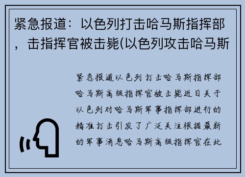 紧急报道:以色列打击哈马斯指挥部,击指挥官被击毙(以色列攻击哈马斯大楼) 紧急报道:以色列打击哈马斯指挥部,击指挥官被击毙(以色列攻击哈马斯大楼)