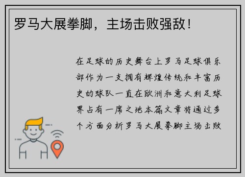 罗马大展拳脚,主场击败强敌! 罗马大展拳脚,主场击败强敌!