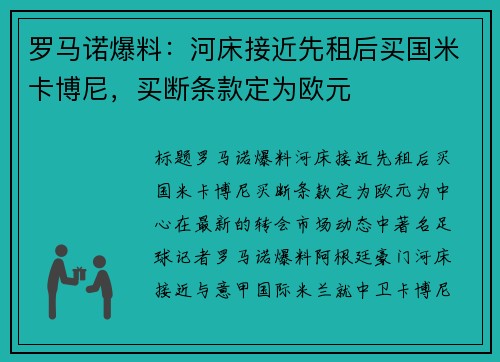 罗马诺爆料:河床接近先租后买国米卡博尼,买断条款定为欧元 罗马诺爆料:河床接近先租后买国米卡博尼,买断条款定为欧元