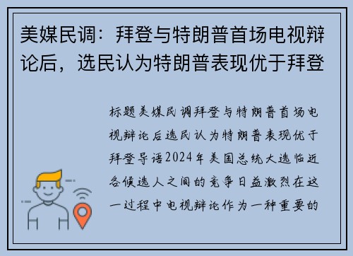 美媒民调:拜登与特朗普首场电视辩论后,选民认为特朗普表现优于拜登 美媒民调:拜登与特朗普首场电视辩论后,选民认为特朗普表现优于拜登
